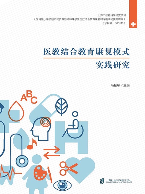 Title details for 医教结合教育康复模式实践研究 by 马振敏 - Available